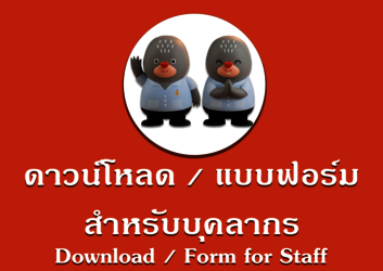 ดาวน์โหลด / แบบฟอร์ม สำหรับบุคลากร