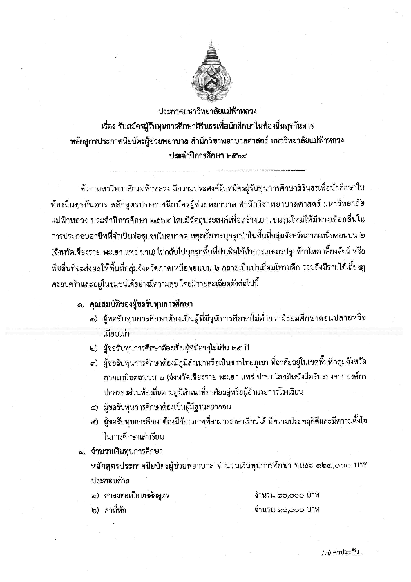 MFU News : ประกาศรับสมัครทุนสิรินธร_ผู้ช่วยพยาบาล_ชร.pdf