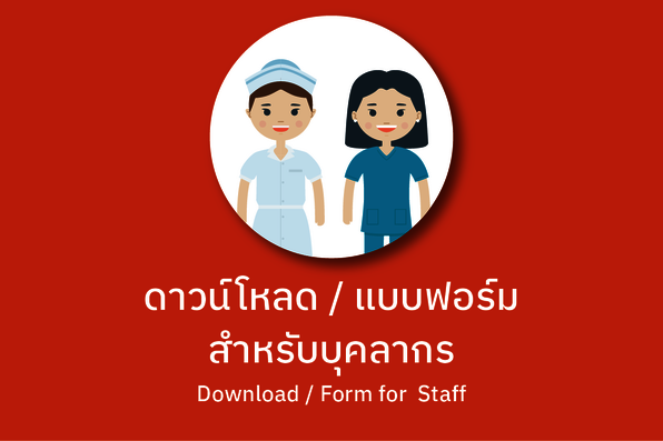 ดาวน์โหลด / แบบฟอร์ม สำหรับอาจารย์