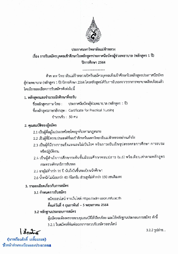 ประกาศรับสมัครบุคคลเข้าศึกษาในหลักสูตรประกาศนียบัตรผู้ช่วยพยาบาล (หลักสูตร 1 ปี) ปีการศึกษา 2564