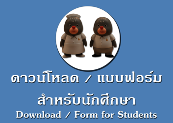 ดาวน์โหลด / แบบฟอร์ม สำหรับนักศึกษา