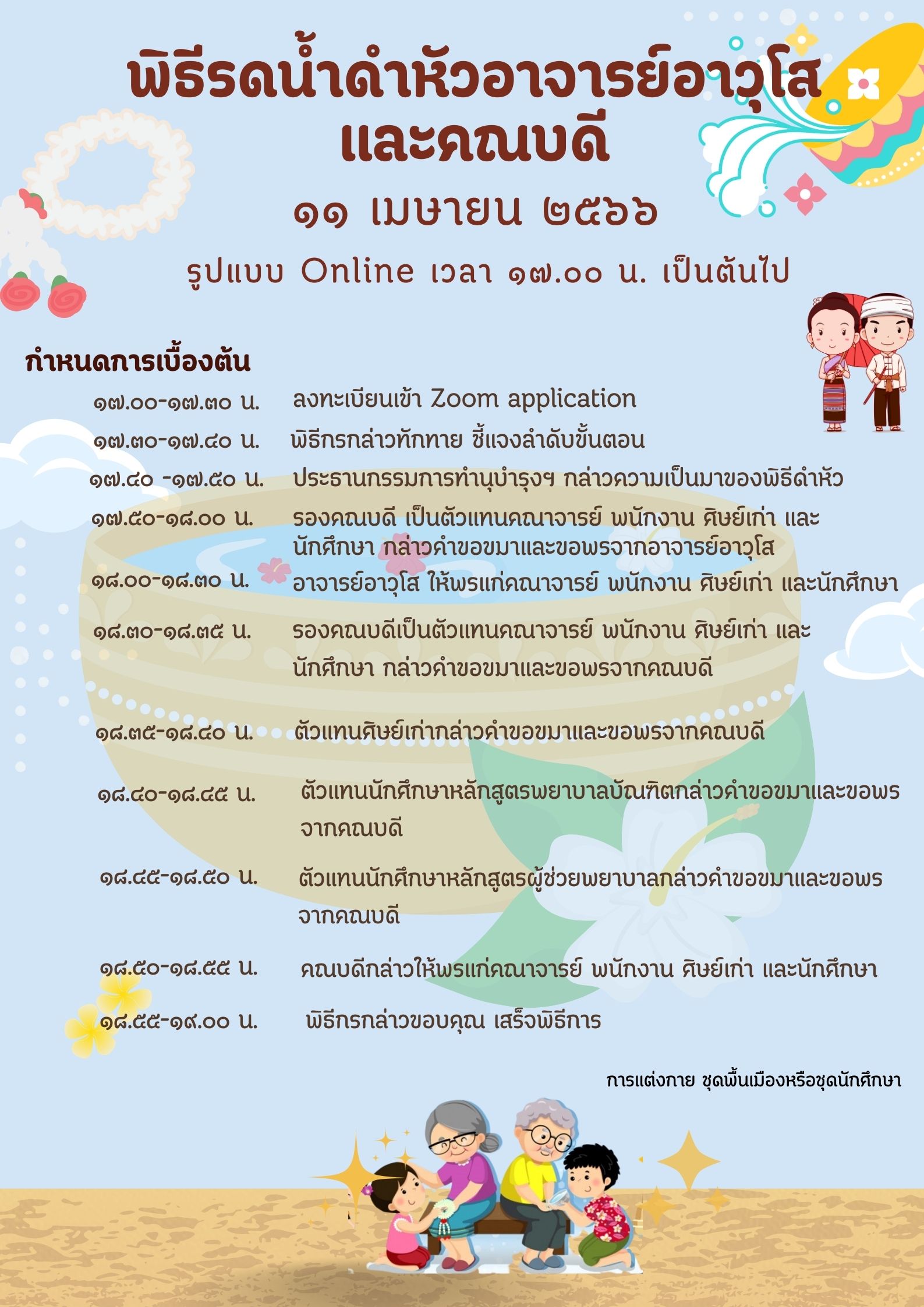 ขอเชิญทุกท่าน ร่วมกิจกรรม ร่วมสืบสานประเพณีสงกรานต์ พิธีรดน้ำดำหัวอาจารย์อาวุโสและคณบดี