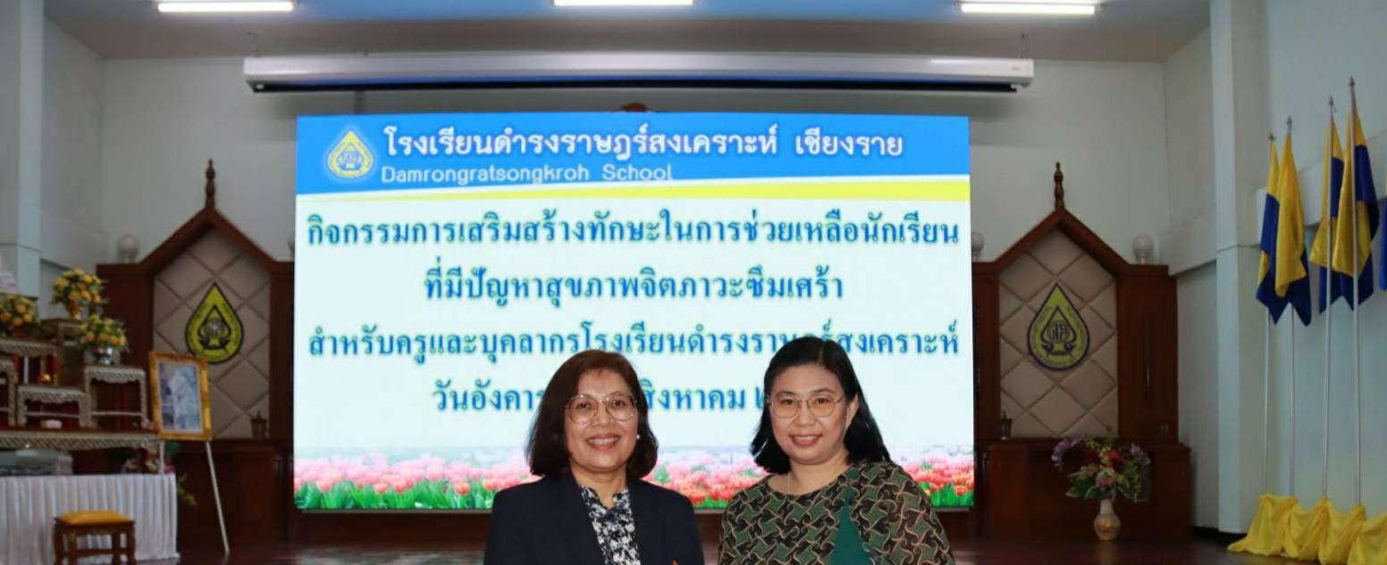 โครงการ“การสร้างเสริมทักษะในการช่วยเหลือนักเรียนที่มีปัญหาสุขภาพจิตภาวะซึมเศร้า”