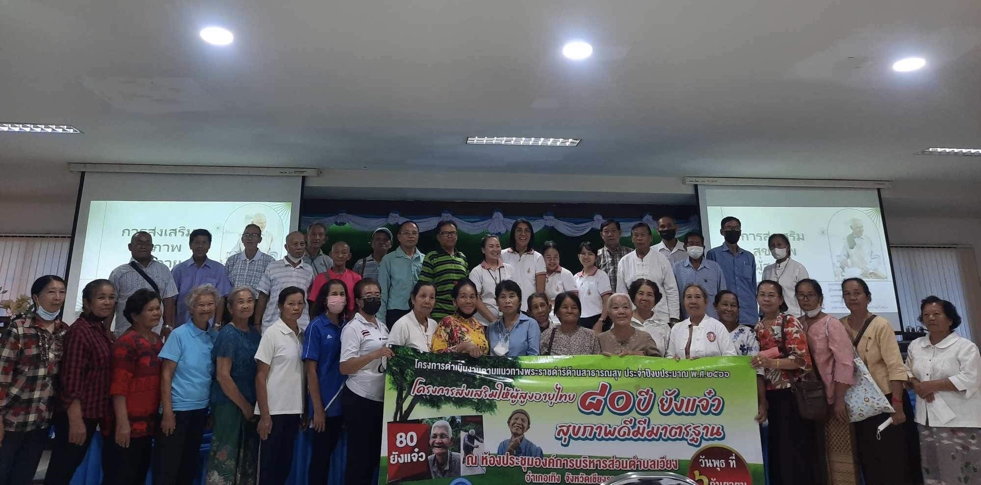 โครงการส่งเสริมสุขภาพให้ผู้สูงอายุไทย 80 ปี ยังแจ๋ว สุขภาพดีมีมาตรฐาน แก่ผู้สูงอายุ ในหมู่บ้านในเขตขององค์การบริหารส่วนตำบลเวียง อำเภอเทิง จังหวัดเชียงราย 