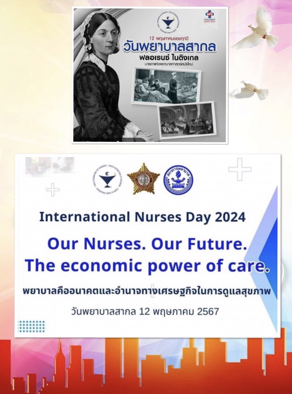International Nurses Day 2024      12 พฤษภาคม 2567 วันพยาบาลสากล 