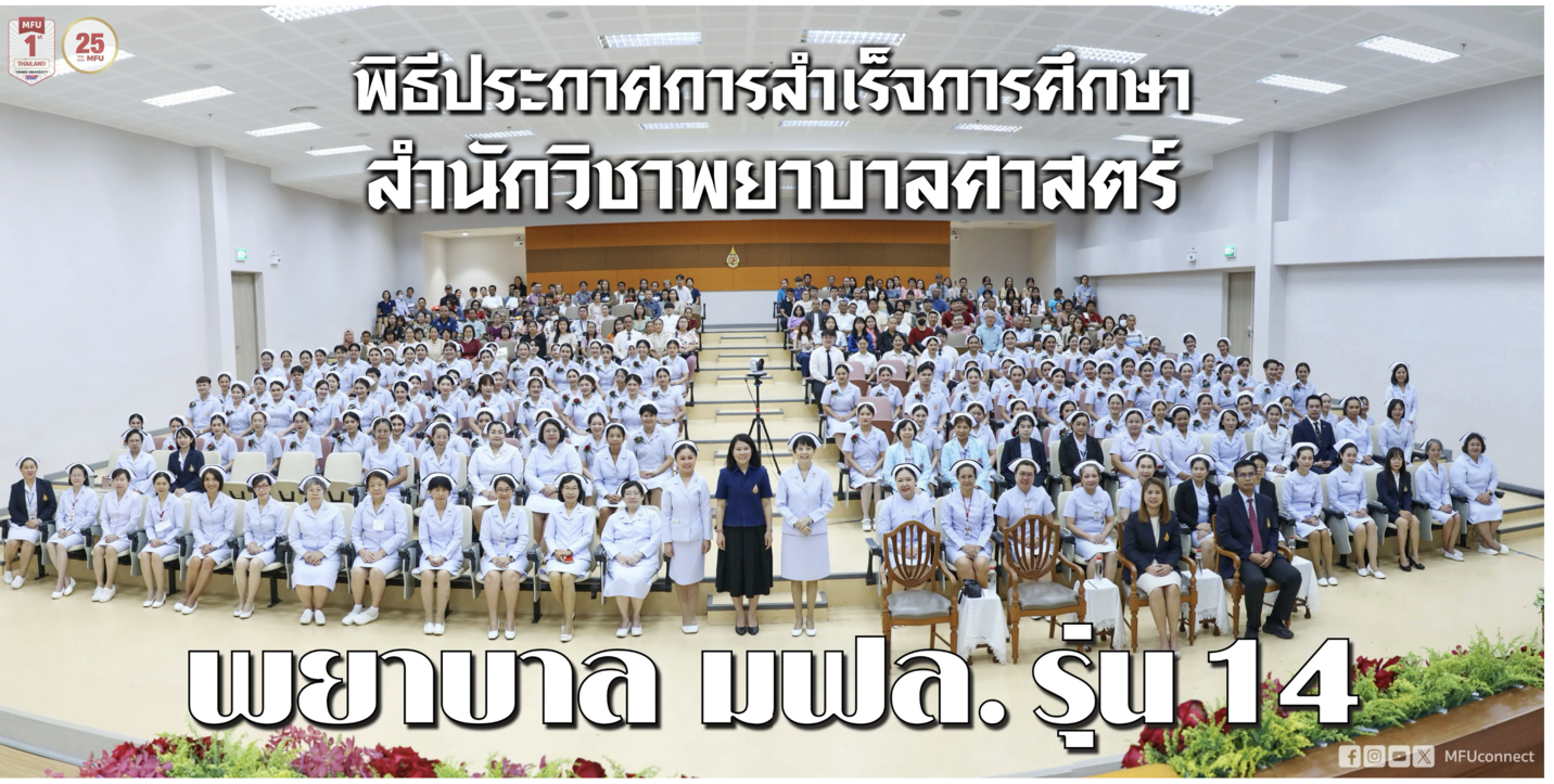 The School of Nursing, Mae Fah Luang University announced the graduation of nursing students with bachelor’s degrees the class of 2023. พิธีประกาศการสำเร็จการศึกษานักศึกษาหลักสูตรพยาบาลศาสตรบัณฑิต สำนักวิชาพยาบาลศาสตร์ ประจำปีการ 2566