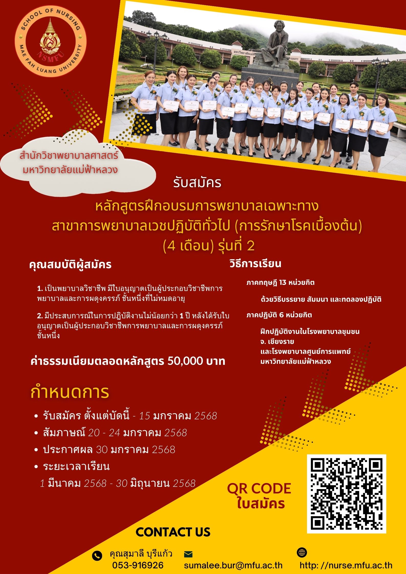 วันนี้ - 15 มกราคม 2568 เปิดรับสมัครผู้เข้าอบรม หลักสูตรการพยาบาลเฉพาะทาง สาขาเวชปฏิบัติทั่วไป (การรักษาโรคเบื้องต้น) รุ่นที่ 2 สำนักวิชาพยาบาลศาสตร์ มหาวิทยาลัยแม่ฟ้าหลวง 