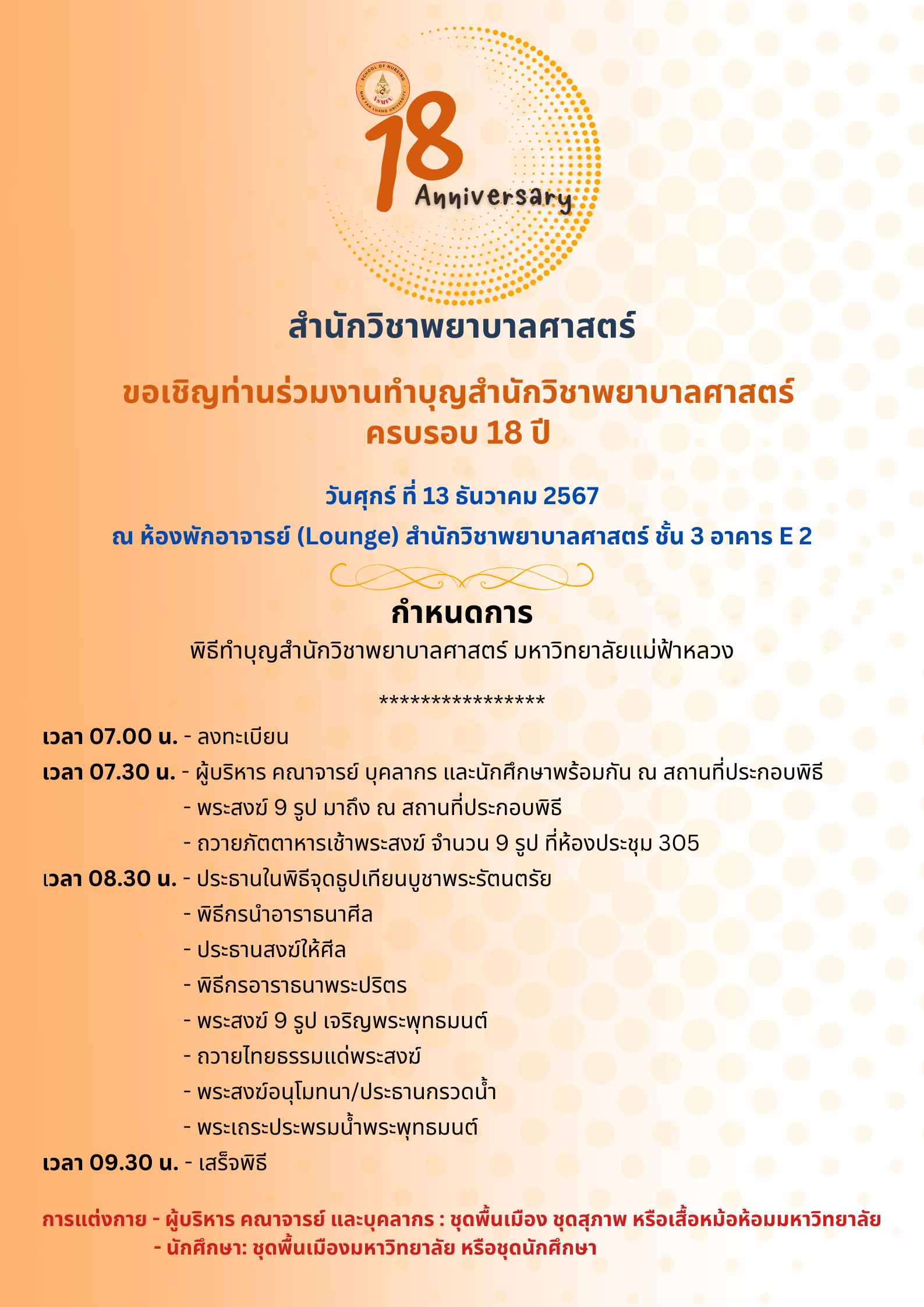 The School of Nursing, Mae Fah Luang University cordially invites you to join the merit-making ceremony for the 18th anniversary of the School of Nursing สำนักวิชาพยาบาลศาสตร์ มหาวิทยาลัยแม่ฟ้าหลวง ขอเชิญร่วมงานทำบุญสำนักวิชาพยาบาลศาสตร์ ครบรอบ 18 ปี 