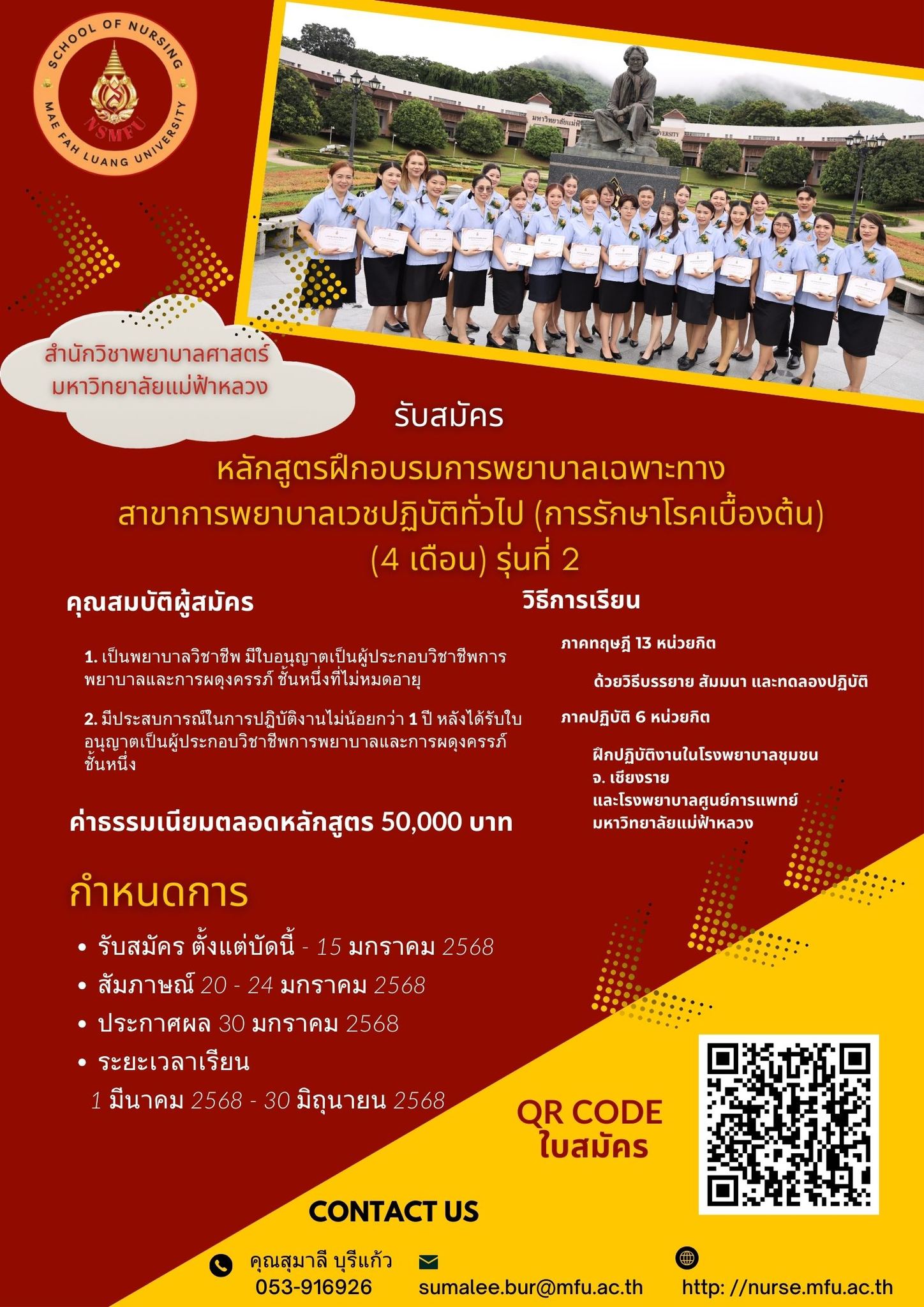 Announcement of the Nursing Specialty in Nurse Practitioner (Primary Medical Care)- Batch 2. ประชาสัมพันธ์หลักสูตรฝึกอบรมการพยาบาลเฉพาะทาง สาขาการพยาบาลเวชปฏิบัติทั่วไป (การรักษาโรคเบื้องต้น) รุ่นที่ 2