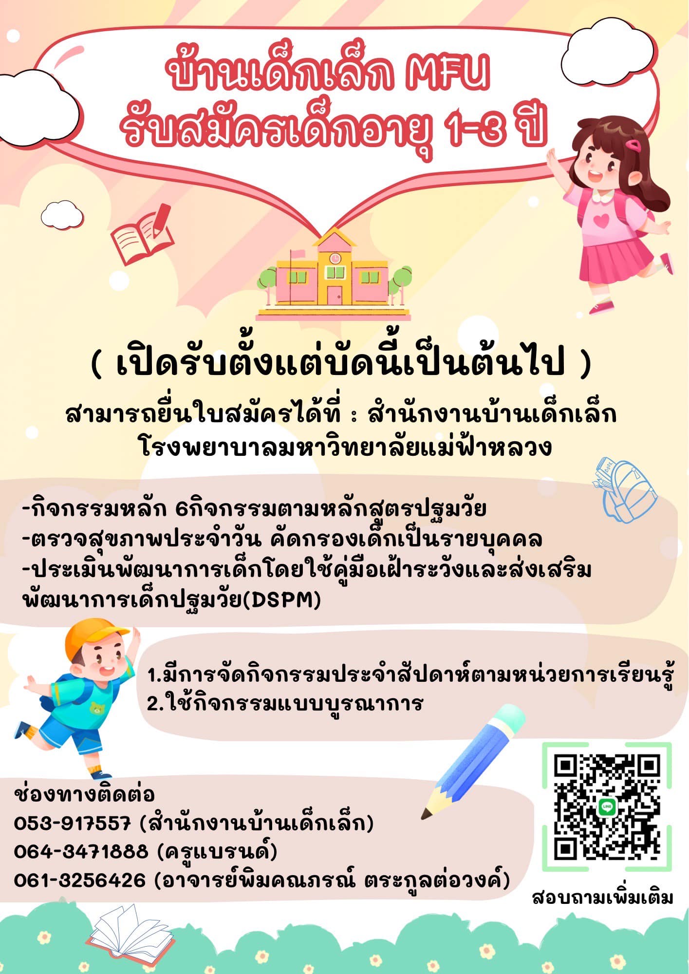 Announcement of Enrollment for Pre-School Children for the Year 2568 B.E. ประชาสัมพันธ์การรับเด็ก ปีการศึกษา 2568 ประชาสัมพันธ์การรับเด็กก่อนวัยเรียน ปีพ.ศ.2568