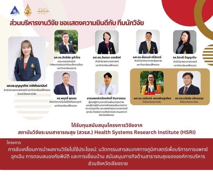 Congratulations to Asst. Prof. Dr. Boonyapat Chatpattananan, School of Nursing, Mae Fah Luang University, and the research team for receiving research funding from the Health Systems Research Institute (HSRI) for the fiscal year 2025