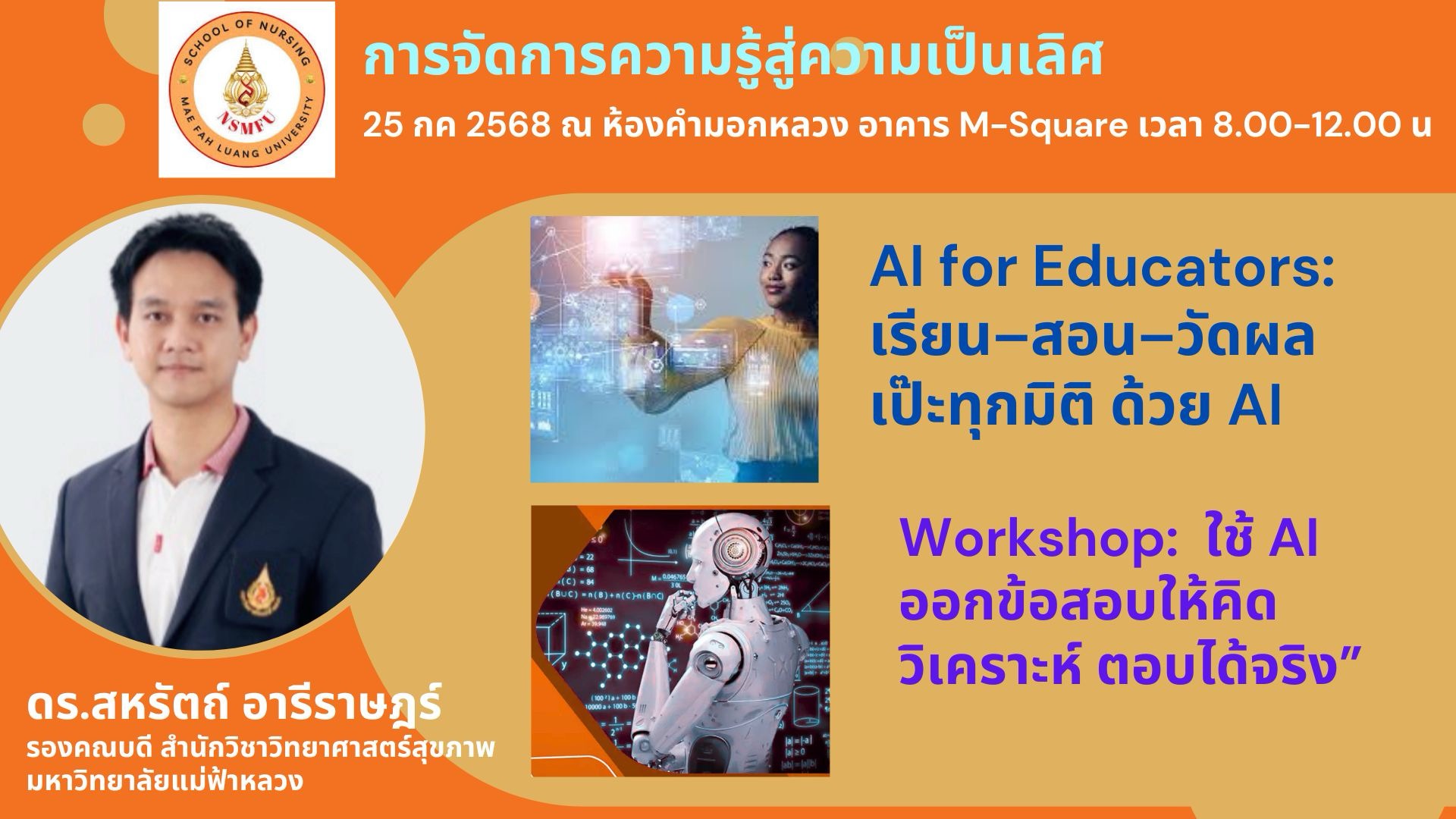 สำนักวิชาพยาบาลศาสตร์จัดกิจกรรม KM หัวข้อ AI for Educators: เรียน-สอน-วัดผล เป๊ะทุกมิติด้วย AI The School of Nursing, MFU, organized a KM activity on the topic 