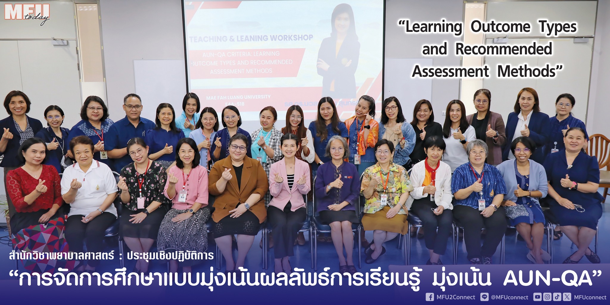 สำนักวิชาพยาบาลศาสตร์ จัดประชุมเชิงปฏิบัติการ “การจัดการศึกษาแบบมุ่งเน้นผลลัพธ์การเรียนรู้ มุ่งเน้น AUN-QA” The School of Nursing organized a workshop on 