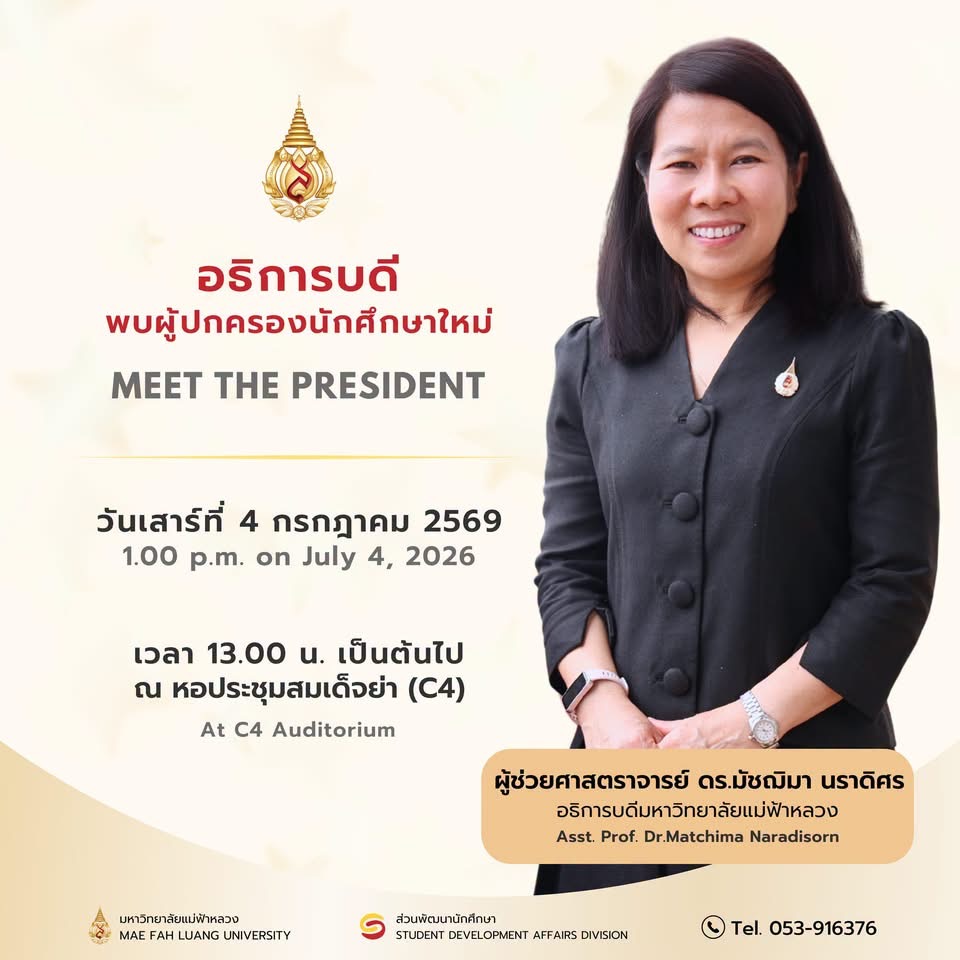 สำนักวิชาพยาบาลศาสตร์ มหาวิทยาลัยแม่ฟ้าหลวง ให้การต้อนรับนักศึกษาใหม่ พร้อมเชิญผู้ปกครองร่วมกิจกรรม “อธิการบดีพบผู้ปกครองนักศึกษาใหม่”/MFU School of Nursing Welcomes New Students and Invites Parents to the “President Meets New Students’ Parents” Session