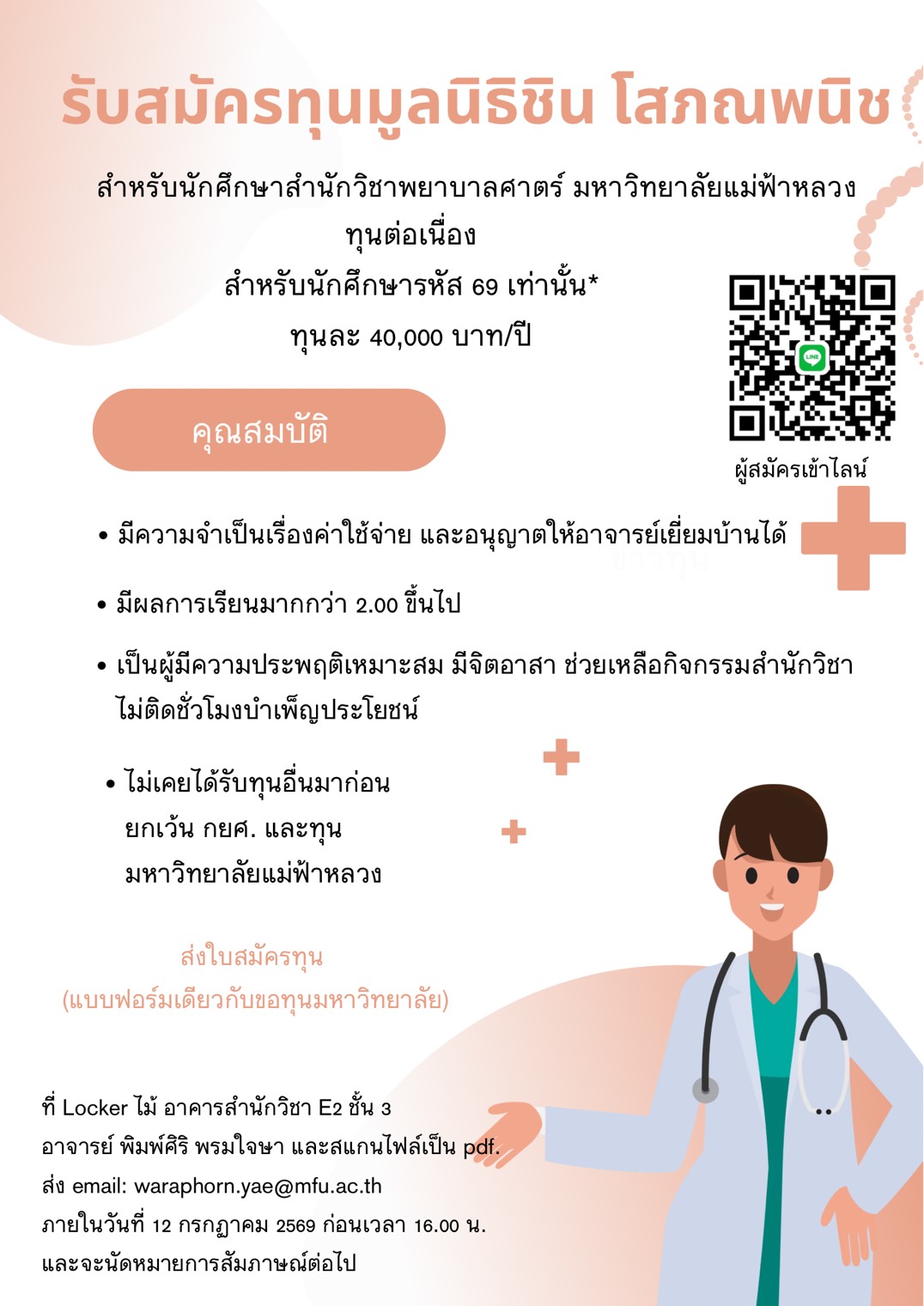 เปิดรับสมัครทุนการศึกษามูลนิธิและทุนสนับสนุน สำหรับนักศึกษาพยาบาล มฟล. ประจำปีการศึกษา 2569/Scholarship Applications Now Open for MFU School of Nursing Students 2026