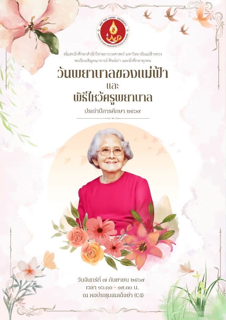วันพยาบาลแม่ฟ้าและพิธีไหว้ครูพยาบาล ประจำปีการศึกษา 2569/Mae Fah Luang Nursing Day and Nursing Wai Kru Ceremony, Academic Year 2026