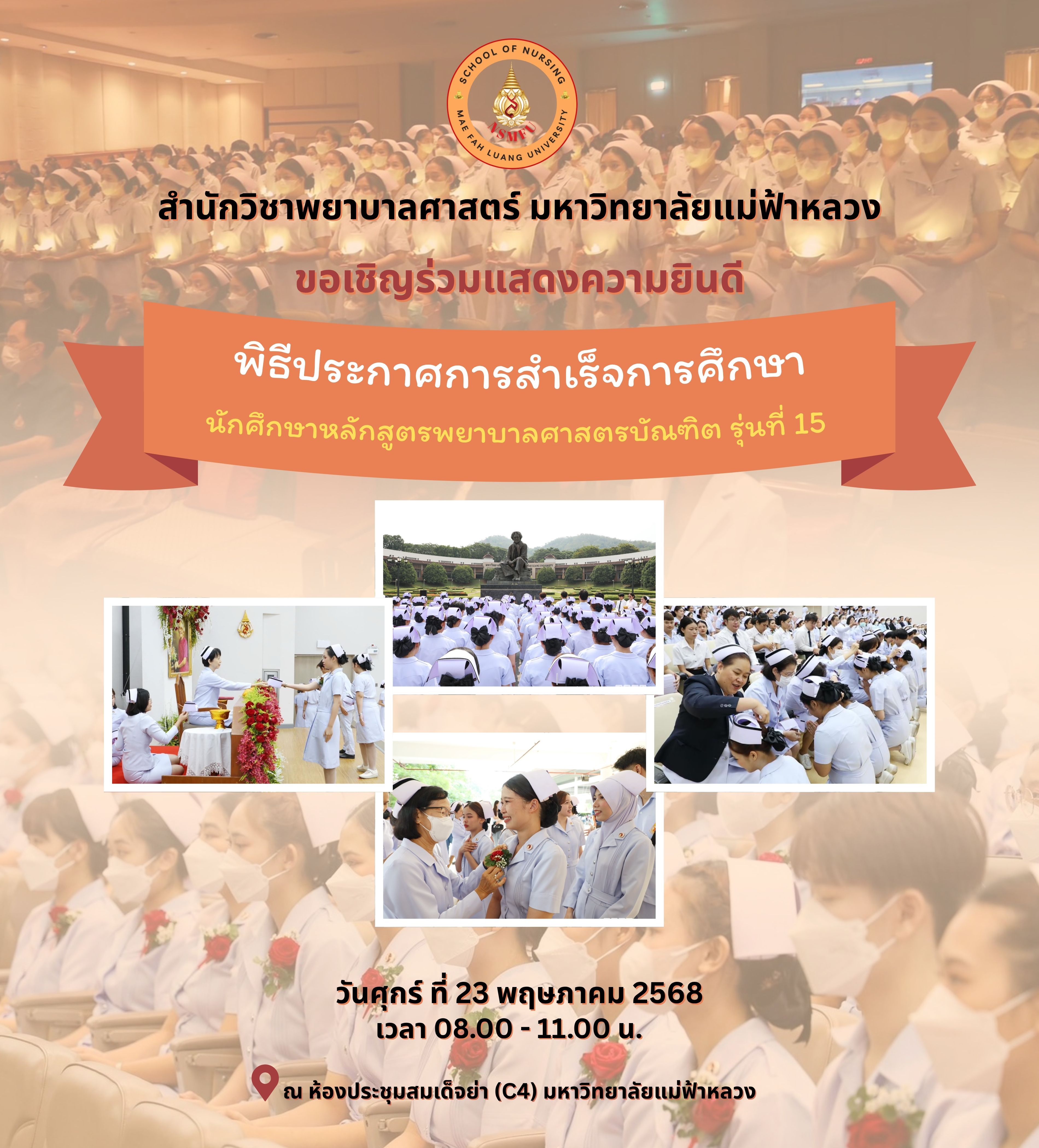 ขอเชิญร่วมแสดงความยินดีในพิธีประกาศการสำเร็จการศึกษานักศึกษาพยาบาลรุ่นที่ 15 You are cordially invited to attend the graduation ceremony for the 15th cohort of nursing students