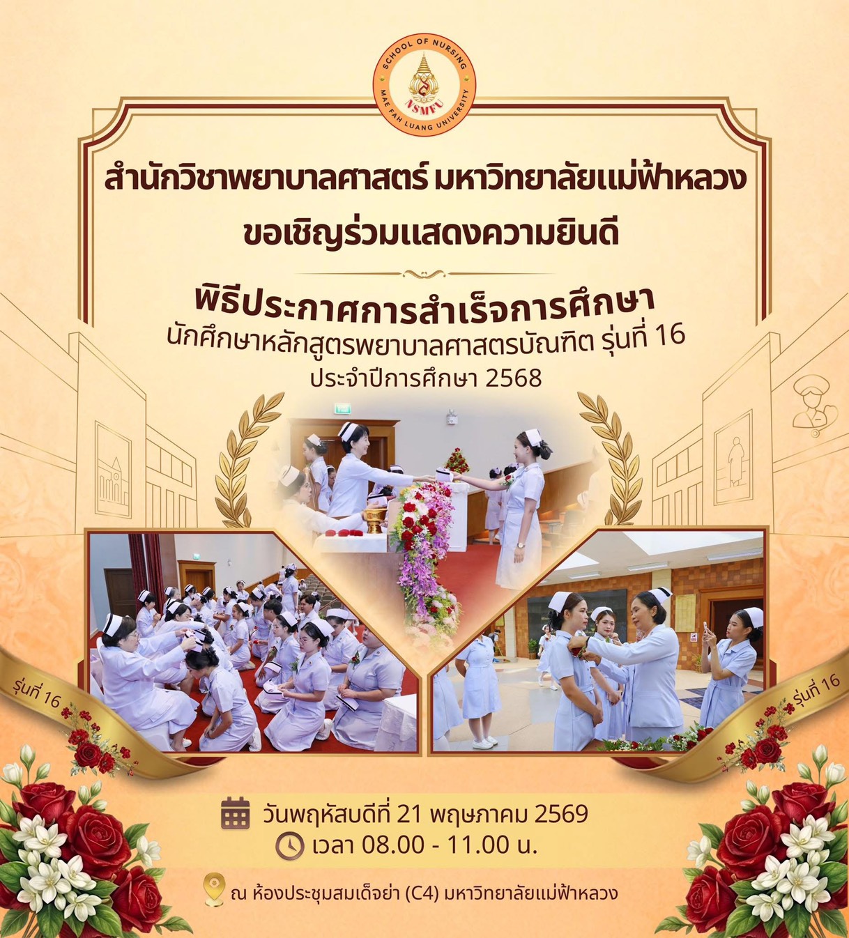 ขอเชิญร่วมแสดงความยินดีในพิธีประกาศการสำเร็จการศึกษา นักศึกษาหลักสูตรพยาบาลศาสตรบัณฑิต รุ่นที่ 16/Invitation to Attend the Graduation Declaration Ceremony Bachelor of Nursing Science Program, Class of 16