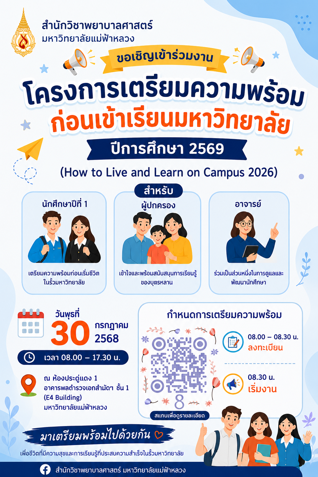สำนักวิชาพยาบาลศาสตร์ มฟล. ชวนผู้ปกครอง อาจารย์ และนักศึกษาใหม่ ร่วมเตรียมความพร้อมก่อนเปิดเทอม/MFU School of Nursing Invites Freshmen, Parents, and Faculty to “How to Live and Learn on Campus 2026”
