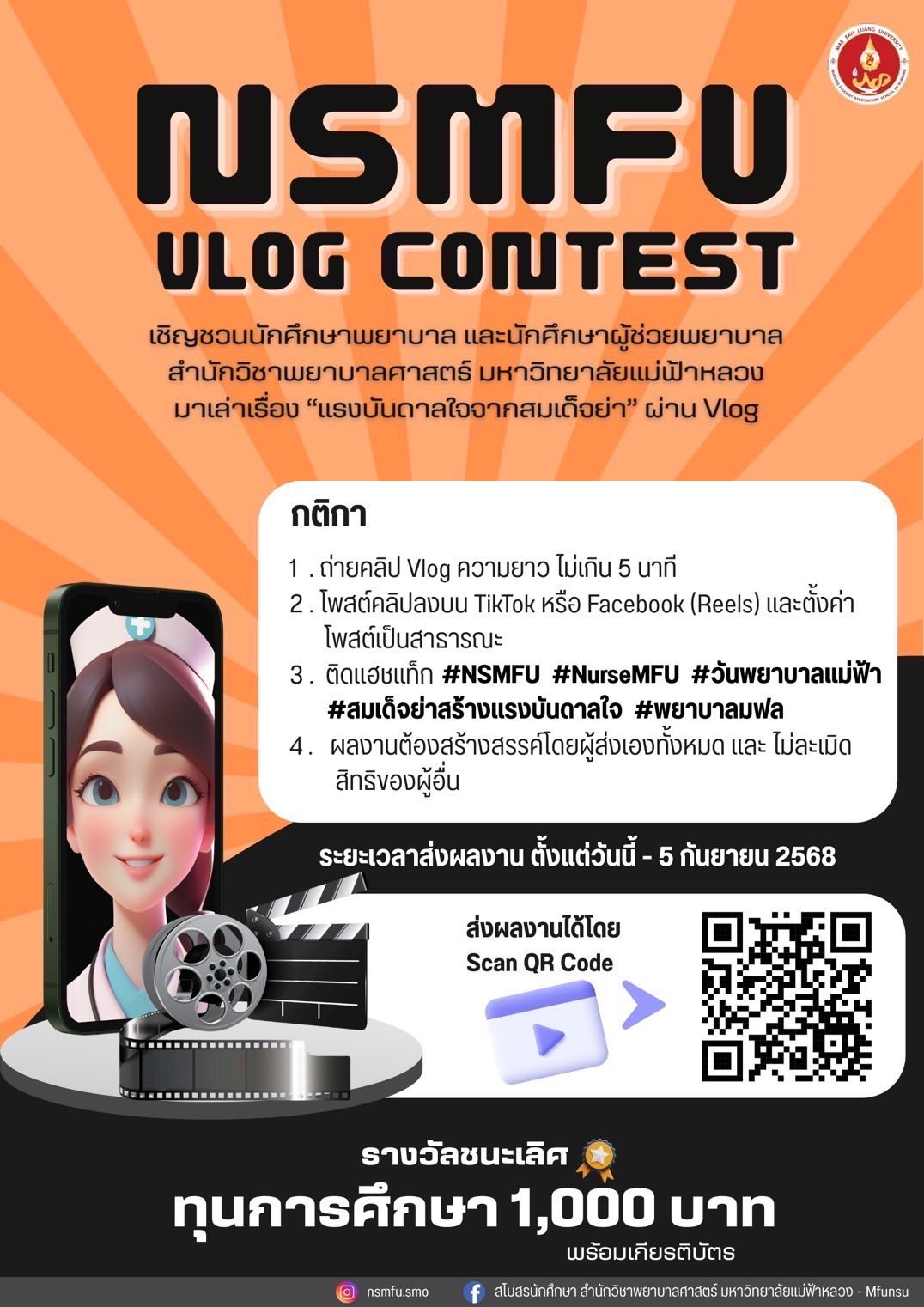 เชิญชวนนักศึกษาพยาบาล และนักศึกษาผู้ช่วยพยาบาล ร่วมส่งผลงาน Vlog/Nursing students and practical nurse students are invited to submit their Vlog entries