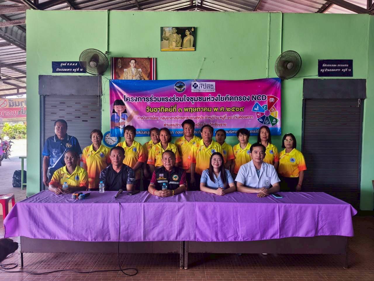 เสริมพลังชุมชนบ้านดอยเทวา จัดโครงการคัดกรอง NCDs ร่วมแรงร่วมใจเพื่อสุขภาวะที่ยั่งยืน/Community in Doi Thewa Strengthens NCD Screening Efforts for Sustainable Health