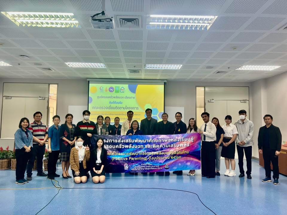 สำนักวิชาพยาบาลศาสตร์ มหาวิทยาลัยแม่ฟ้าหลวง ร่วมต้อนรับคณะตรวจเยี่ยมและติดตามโครงการ “ศูนย์ครอบครัวพลังบวกเชียงราย” ประจำปีงบประมาณ 2569/School of Nursing, Mae Fah Luang University Welcomes Project Monitoring Team