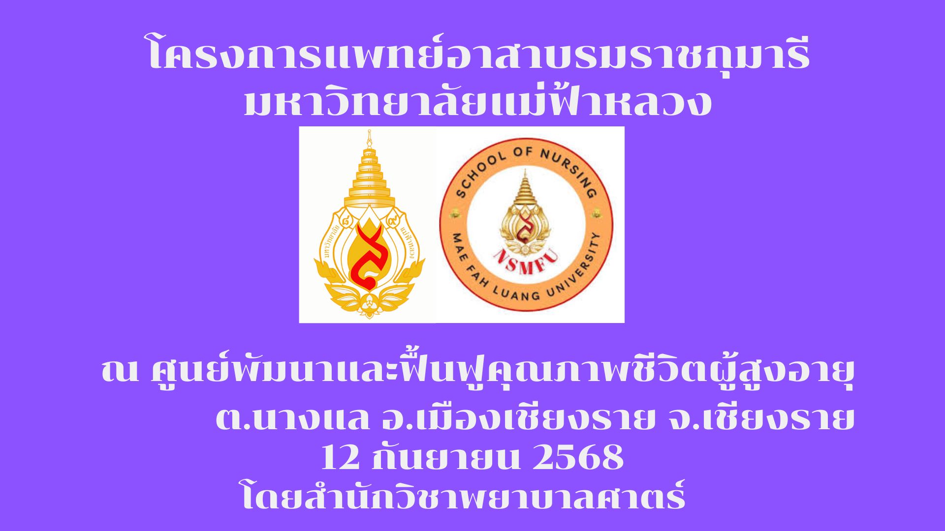 โครงการแพทย์อาสาบรมราชกุมารี บริการเสริมสร้างความรู้ด้านสวัสดิการรวมถึงการรู้เท่าทันสื่อออนไลน์ แก่ผู้สูงอายุตำบลนางแล จังหวัดเชียงราย/The Princess Mother’s Medical Volunteer Foundat provided services for the elderly in Nang Lae Subdistrict 