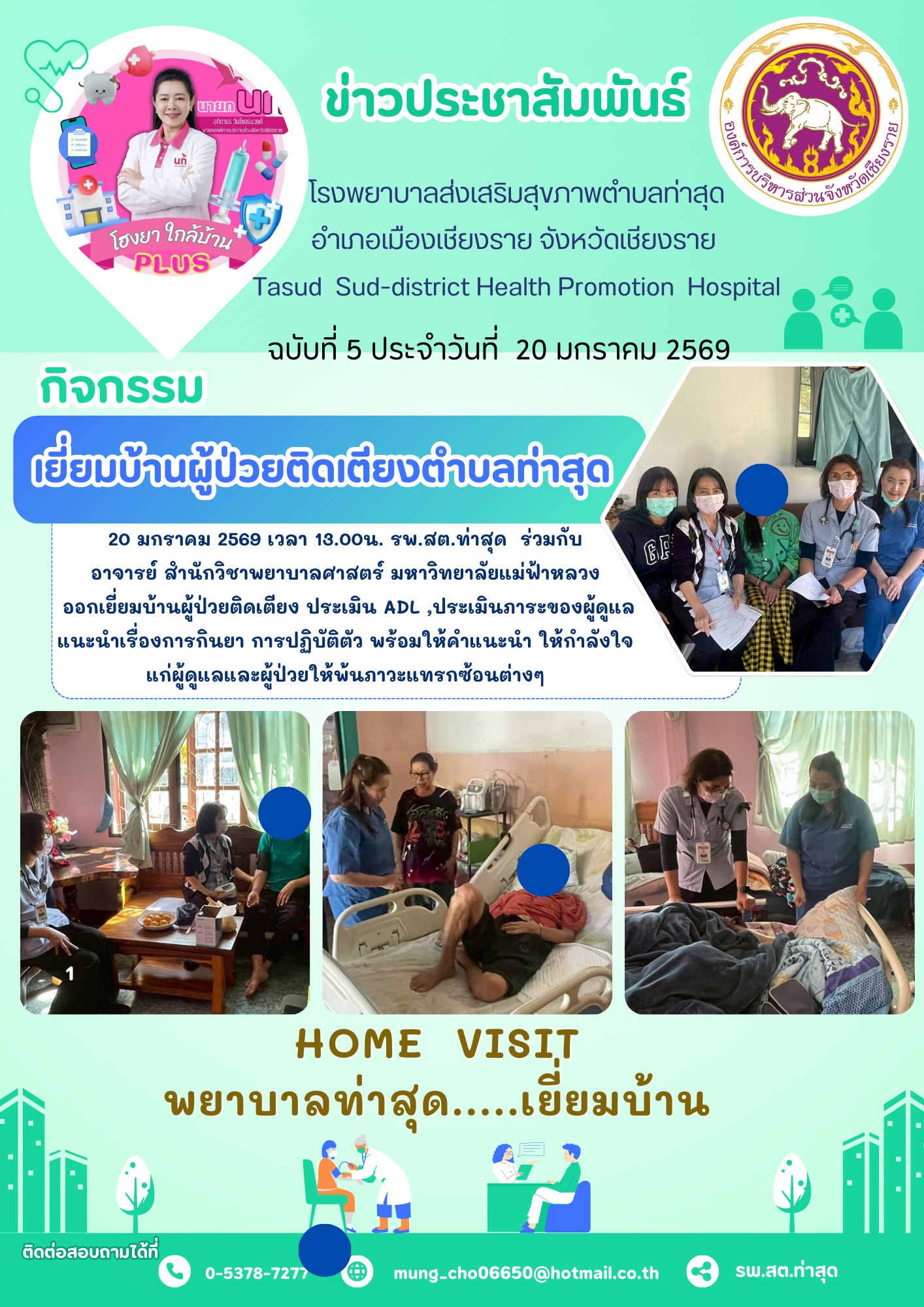สำนักวิชาพยาบาลศาสตร์ มฟล. ลงพื้นที่เยี่ยมบ้านผู้ป่วยติดเตียง เสริมสร้างสุขภาวะชุมชนตำบลท่าสุด สนับสนุนเป้าหมาย SDGs 3/School of Nursing, MFU Conducts Home Visits for Bedridden Patients in Tha Sut Subdistrict 