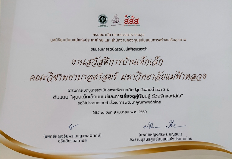 สำนักวิชาพยาบาลศาสตร์ มฟล. รับเกียรติบัตรเชิดชูเกียรติสถานพัฒนาเด็กปฐมวัยต้นแบบฯ /MFU School of Nursing Recognized as a Model Early Childhood Development Center