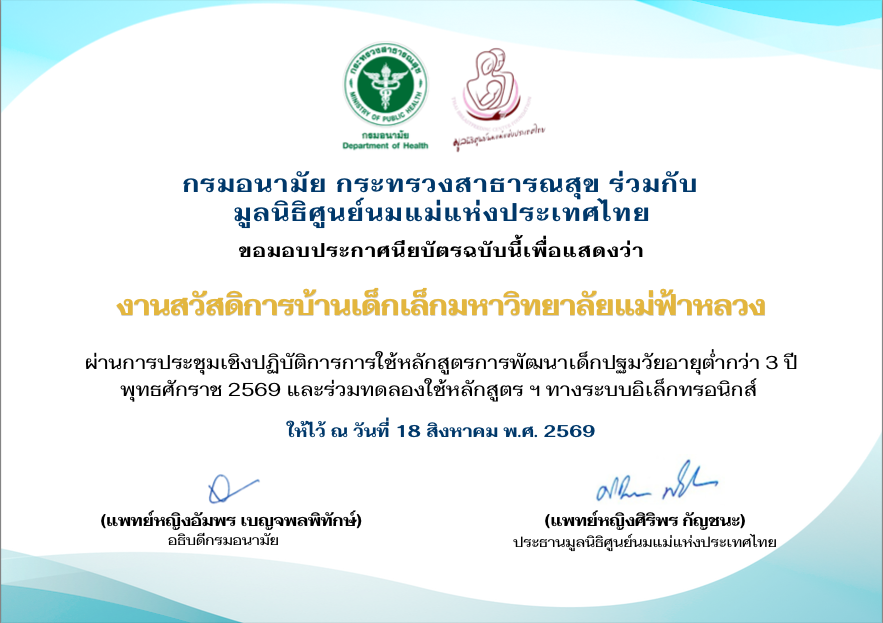 มฟล. เดินหน้าพัฒนาศักยภาพการดูแลเด็กปฐมวัย/MFU Advances Early Childhood Care through Professional Development