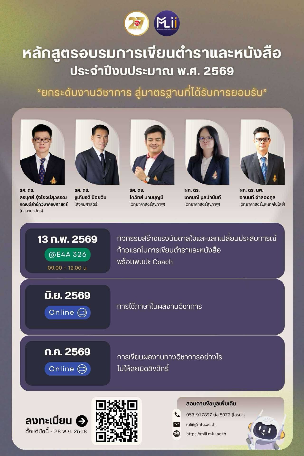 ขอเชิญคณาจารย์และผู้สนใจร่วมเรียนรู้แนวทางการผลิตผลงานทางวิชาการให้มีคุณภาพ/You are cordially invited to join and learn about approaches to producing high-quality academic works