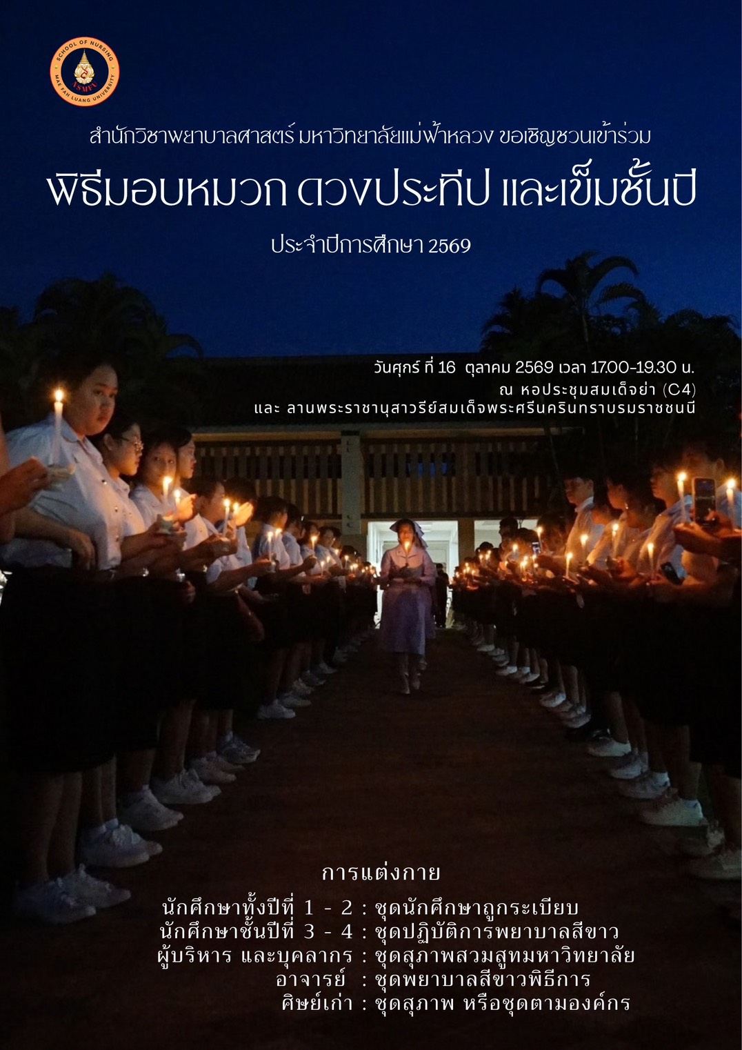 ก้าวแรกแห่งความภาคภูมิใจ สู่เส้นทางวิชาชีพพยาบาล/A Proud Step Toward the Nursing Profession