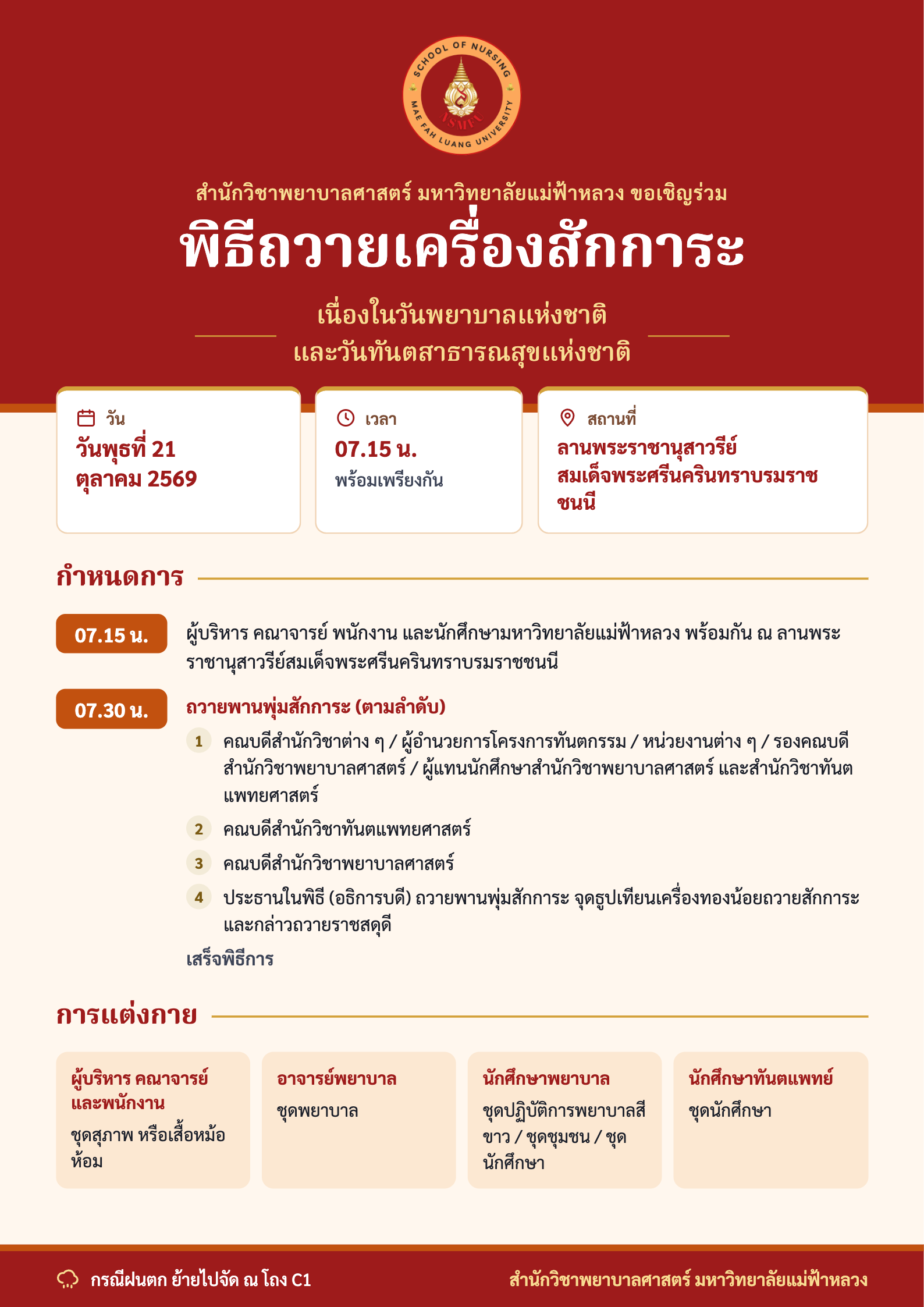 ร่วมรำลึกพระมหากรุณาธิคุณ ในพิธีถวายเครื่องสักการะ วันพยาบาลแห่งชาติ 2569/Tribute Ceremony for National Nurses’ Day and National Dental Public Health Day 2026