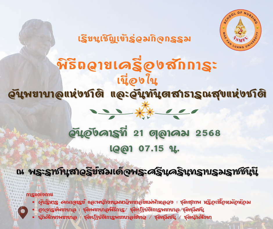 เรียนเชิญเข้าร่วมกิจกรรมพิธีถวายเครื่องสักการะเนื่องในวันพยาบาลแห่งชาติ และวันทันตสาธารณสุขแห่งชาติ/You are invited to join the ceremony to offer tribute in observance of National Nurses Day and National Dental Health Day