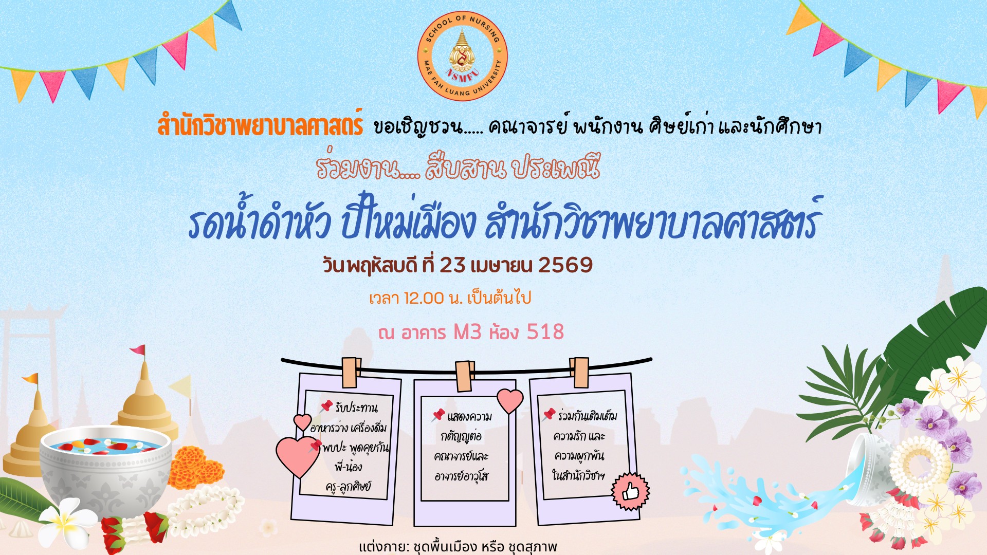 ขอเชิญร่วมงาน “รดน้ำดำหัว ปี๋ใหม่เมือง สำนักวิชาพยาบาลศาสตร์” ประจำปี 2569/Invitation to “Lanna New Year Water Blessing Ceremony 2026” – School of Nursing