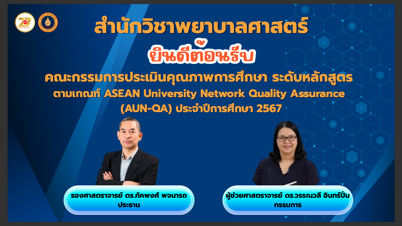 สำนักวิชาพยาบาลศาสตร์ ขอขอบคุณผู้ทรงคุณวุฒิทุกท่าน ในการตรวจประเมินและให้ข้อเสนอแนะในการพัฒนาคุณภาพด้านการเรียนการสอน/The School of Nursing would like to thank all the distinguished experts for their evaluation and valuable recommendations