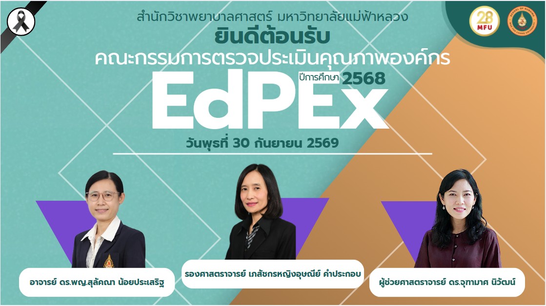 สำนักวิชาพยาบาลศาสตร์ มฟล. รับการประเมินคุณภาพองค์กร EdPEx ประจำปีการศึกษา 2568 / MFU School of Nursing Welcomes EdPEx Organizational Quality Assessment for Academic Year 2025