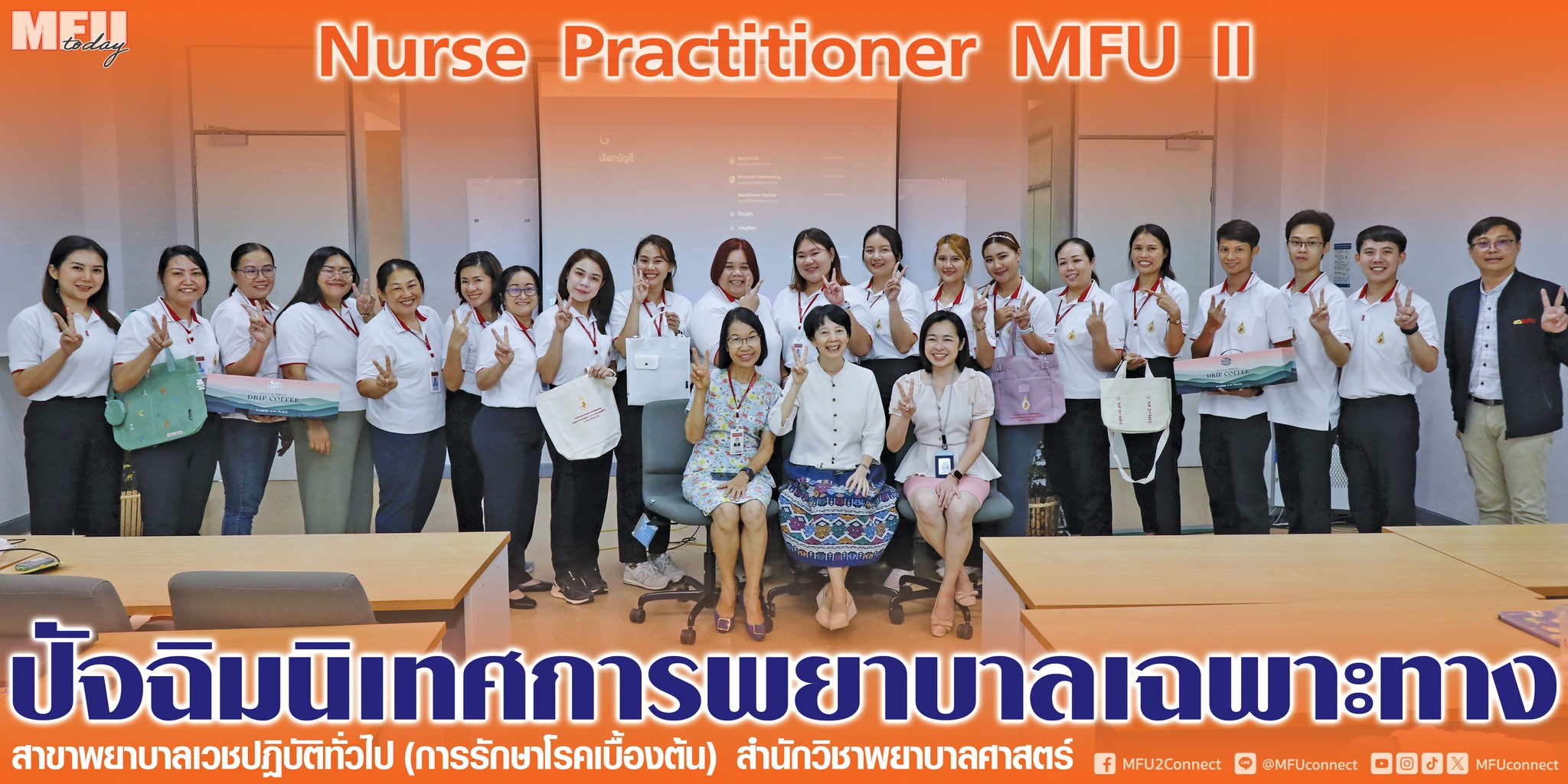 วันพฤหัสบดีที่ 26 มิถุนายน 2568 สำนักวิชาพยาบาลศาสตร์ จัดกิจกรรมปัจฉิมนิเทศ หลักสูตรอบรมการพยาบาลเฉพาะทาง สาขาพยาบาลเวชปฎิบัติทั่วไป (การรักษาโรคเบื้องต้น) รุ่นที่ 2 On June 26, 2025, the School of Nursing organized a graduation orientation for the NP
