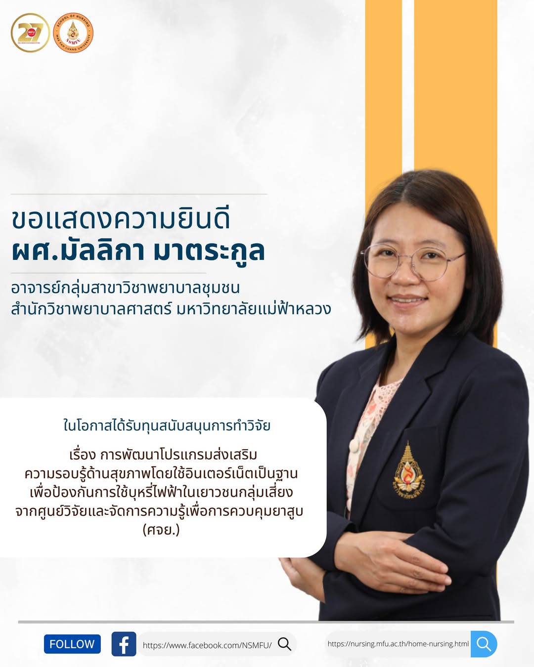 ขอแสดงความยินดีกับ ผศ.มัลลิกา มาตระกูล อาจารย์กลุ่มสาขาวิชาพยาบาลชุมชน ในโอกาสได้รับทุนสนับสนุนการทําวิจัย/Congratulations to Asst. Prof. Mulika Matrakul on receiving research funding