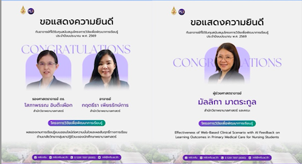 ขอแสดงความยินดีกับอาจารย์ผู้ได้รับทุนสนับสนุนโครงการวิจัยเพื่อพัฒนาการเรียนรู้ ประจำปีงบประมาณ พ.ศ.2569/Congratulations to Faculty Members Receiving Research Grants for Learning Development, Fiscal Year 2026