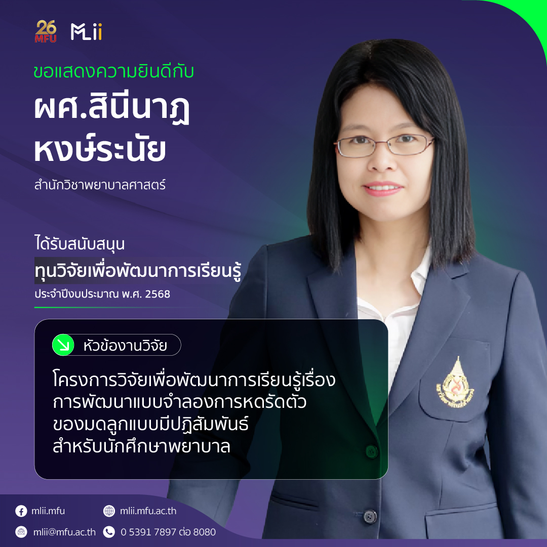 ขอแสดดงความยินดีกับ ผู้ช่วยศาสตราจารย์ สินีนาฏ หงษ์ระนัย ที่ได้รับสนับสนุนทุนวิจัยเพื่อพัฒนาการเรียนรู้ ประจำปีงบประมาณ พ.ศ.2568 Congratulations to Asst. Prof. Sineenat Hongranai on receiving research funding for learning development