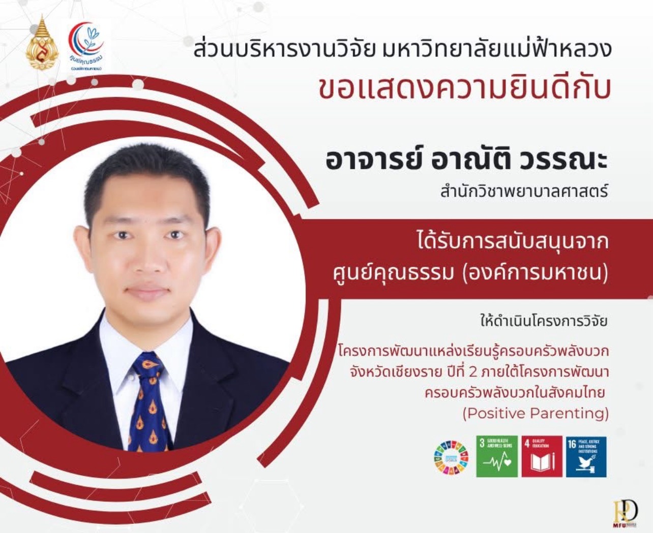 สำนักวิชาพยาบาลศาสตร์ มฟล. ขอแสดงความยินดีกับ อาจารย์อาณัติ วรรณะ ในโอกาสได้รับการสนับสนุนงบประมาณการวิจัย/School of Nursing, MFU Congratulates Lecturer Arnut Wanna on Receiving Research Grant Support