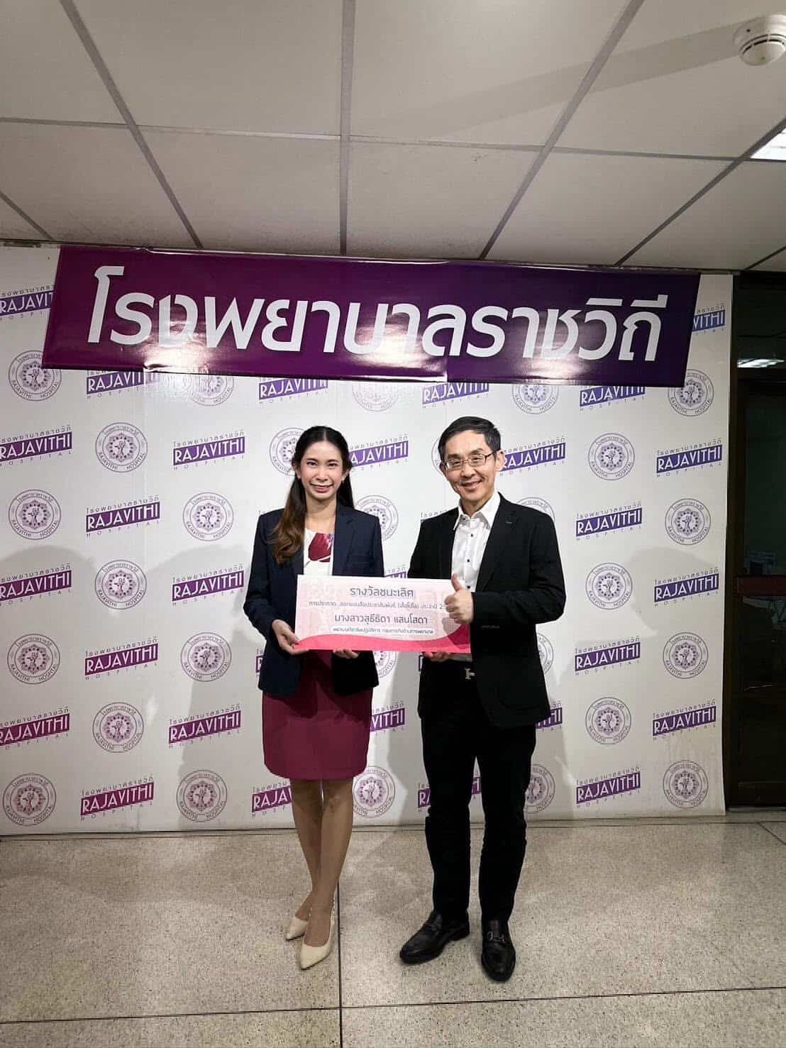ขอแสดงความยินดีกับ พ.ว.ธิดา แสนโสดา ที่ได้รับรางวัลจากโรงพยาบาลราชวิถี/Congratulations to Miss Thida Saensoda on receiving an award from Rajavithi Hospital