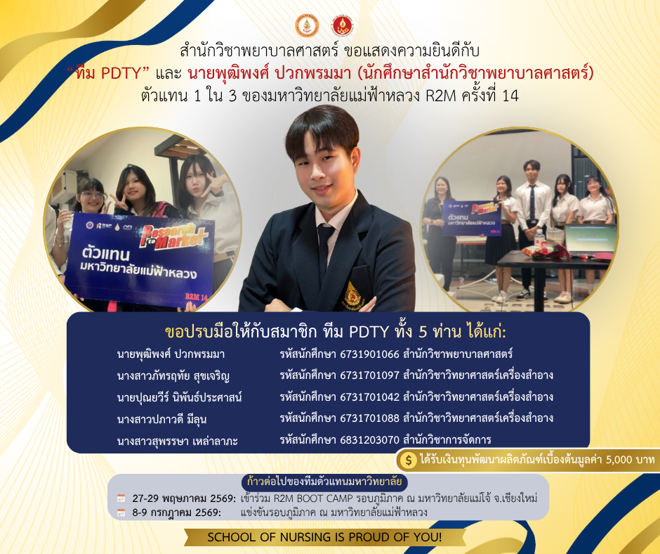 ขอแสดงความยินดีกับนายพุฒิพงศ์ ปวกพรมมา นักศึกษาสำนักวิชาพยาบาลศาสตร์ ที่ได้รับการคัดเลือกเป็น 1 ใน 3 ทีมตัวแทนของมหาวิทยาลัย ในการแข่งขัน R2M ครั้งที่ 14/Congratulations to Mr.Puttipong Puakpromma for being selected in the 14th R2M Competition