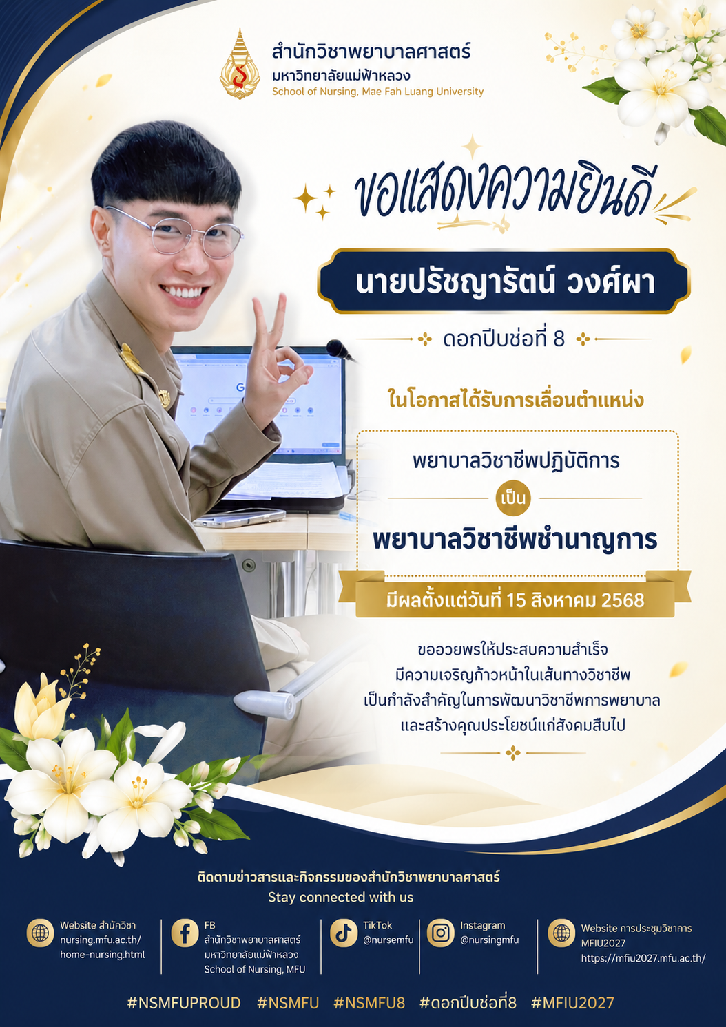 สำนักวิชาพยาบาลศาสตร์ มฟล. ขอแสดงความยินดีกับศิษย์เก่า ดอกปีบช่อที่ 8 เนื่องในโอกาสได้รับการเลื่อนตำแหน่ง/MFU School of Nursing proudly congratulates Cohort 8