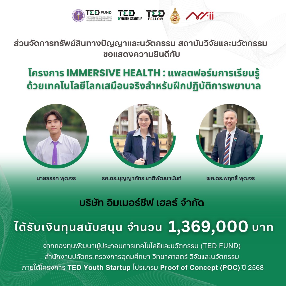 ขอแสดงความยินดีกับ รศ.ดร.บุญญาภัทร ชาติพัฒนานันท์ ที่ได้รับทุนจากกองทุนพัฒนาผู้ประกอบการเทคโนโลยีและนวัตกรรม (TED FUND)/Congratulations to Assoc. Prof. Dr.Boonyapat Shatpattananunt for receiving the TED Fund