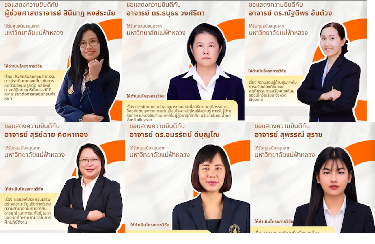 สำนักวิชาพยาบาลศาสตร์ มฟล. ร่วมยินดีอาจารย์รับทุนวิจัย ประจำปีการศึกษา 2569/School of Nursing, MFU Congratulates Faculty Members on Receiving Research Grants for 2026
