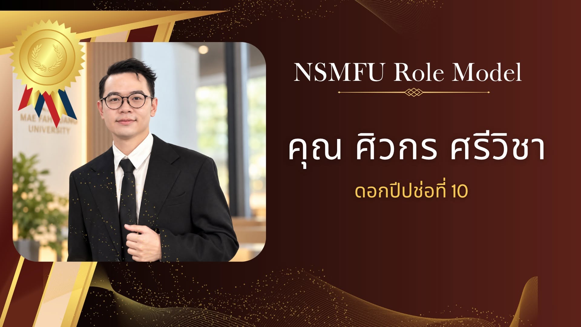 ศิษย์เก่าพยาบาลแม่ฟ้าหลวง รุ่นที่ 10 รับรางวัล “NSMFU Role Model” ต้นแบบแห่งความภาคภูมิใจ/MFU Nursing Alumnus Honored as an “NSMFU Role Model” for Excellence and Inspiration