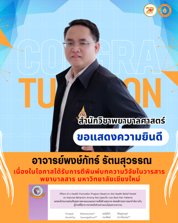 ขอแสดงความยินดีกับอาจารย์พงษ์ภัทร์ รัตนสุวรรณ เนื่องในโอกาสได้รับการตีพิมพ์ผลงานวิจัยในวารสารพยาบาลสาร มหาวิทยาลัยเชียงใหม่/Congratulations to Lecturer Pongpat Rattanasuwan for having his research published in the Nursing Journal CMU