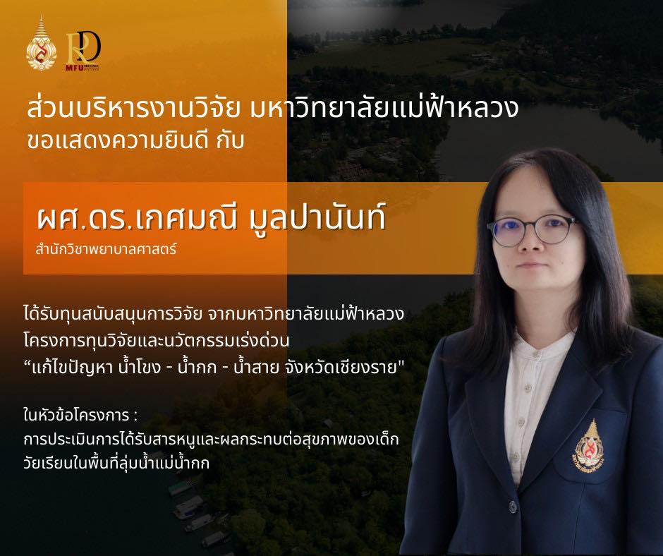 ขอแสดงความยินดีกับ ผศ.ดร.เกศมณี มูลปานันท์ และคณะ ที่ได้รับทุนสนับสนุนจากมหาวิทยาลัยแม่ฟ้าหลวง ภายใต้ “โครงการวิจัยและนวัตกรรมเร่งด่วน: แก้ไขปัญหาแม่น้ำโขง–แม่น้ำกก–แม่น้ำสาย จังหวัดเชียงราย”/Congratulations to Asst.Prof.Dr.Katemanee Moonpanane and team